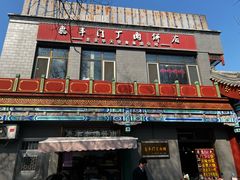 -惠丰门丁肉饼店