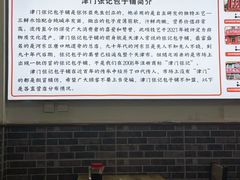 -津门张记包子铺(华昌道店)