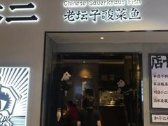 -太二酸菜鱼(海口友谊广场店)