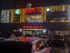 -国强手抓(西夏区店)