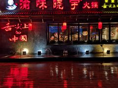 门面-渝味晓宇火锅(合川路店)