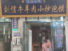 门面-刘信牛羊肉小炒泡馍(回民街店)