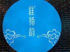 -淮扬韵(凤八市政府店)