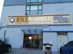 -宠爱国际动物医院·疑难骨科·心肾内科·皮肤科(太阳宫店)