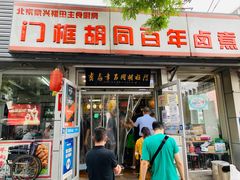 门面-门框胡同百年卤煮(新街口店)