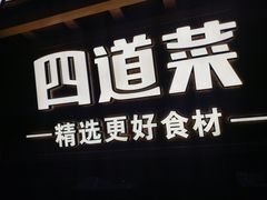 -四道菜·福建海蛎煎(世欧广场店)