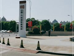 -中国丹阳眼镜城