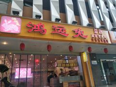 门面-鸿运兔·手撕烤兔(天府广场店)