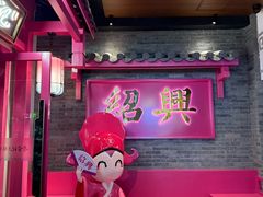 -寻宝记绍兴菜(状元店)