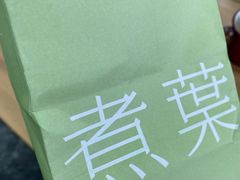 -煮叶(悠唐广场店)