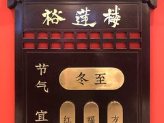 -裕莲楼(环球港店)