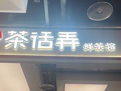 -茶话弄(北京五棵松万达店)