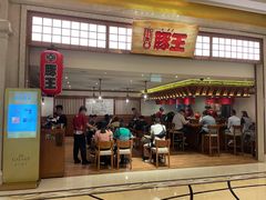 -豚王拉面(澳门银河店)