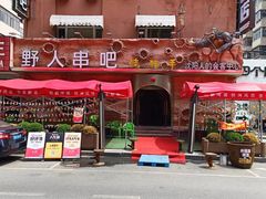 -野人串吧(太原街步行街店)
