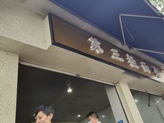 -苏三拉面馆