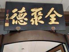 -全聚德烤鸭店(马家堡店)