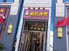 门面-姚记炒肝店(簋街店)
