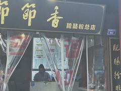 -节节香.成都非遗肥肠粉(总店)