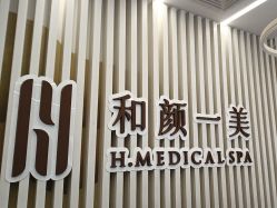 -和颜一美轻医美连锁