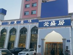 -元盛居(生态大街店)