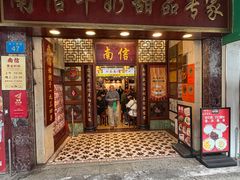 -南信牛奶甜品专家