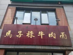 -兰州马子禄牛肉面(文景公园店)