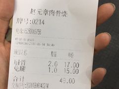 账单-赵元章肉骨烧(山塘街店)