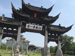 -江南第一家