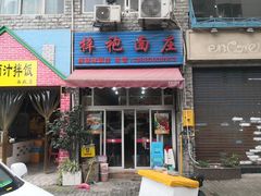 门面-梓袍面庄(渝北店)
