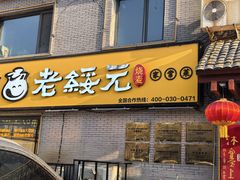 -老绥元烧麦·家常菜(桥华店)