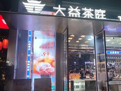 门面-大益茶庭(永庆坊店)
