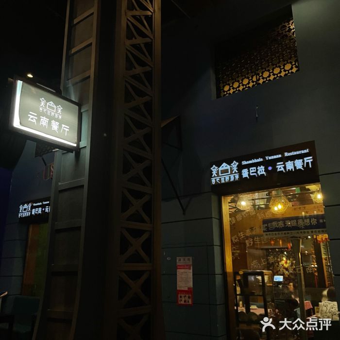 香巴拉云南餐厅(华莱坞店)图片