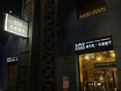-香巴拉云南餐厅(华莱坞店)