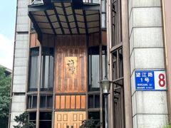 -许家菜(望江店)
