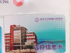 -同济大学附属口腔医院