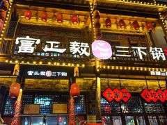 -富正毅三下锅连锁(三店)