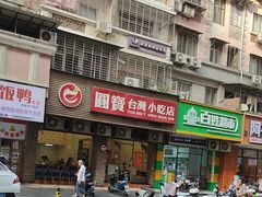 -圆宝台湾小吃(迎津街店)