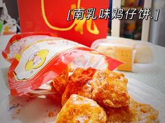 -诚志饼家·小凤饼非遗传承(中山六路店)