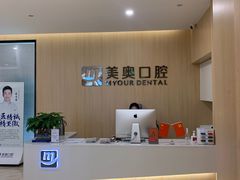 -合肥美奥口腔·种植矫正中心(政务院)