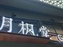 门面-月枫堂(长春这有山店)
