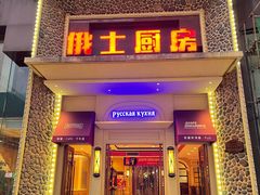 -俄士厨房(万松园店)
