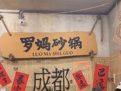 -罗妈砂锅(四川成都奎星楼店)