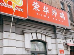 门面-荣华炸鸡(南四店)