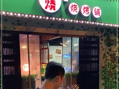 门面-2烧烤串·秘制鲫鱼