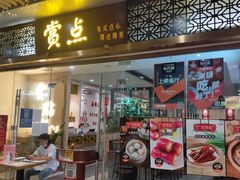 门面-赏点粤式点心(广州塔店)