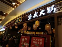 门面-井格·重庆火锅(王府井店)