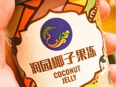 -润园四季椰子鸡火锅(卓越INTOWN店)