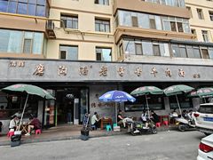 -清真磨沟沿老字号牛肉面(总店)