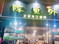 -陈员外正宗夹江烧烤(广福路店)