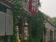 -景秀餐厅(南锣鼓巷店)